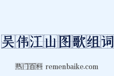 吴伟江山图歌组词是什么意思的图片